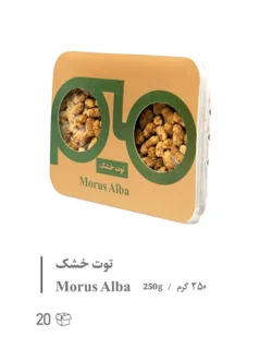 توت خشک / بسته بندی ظرفی 250 گرمی / Morus Alba 250g